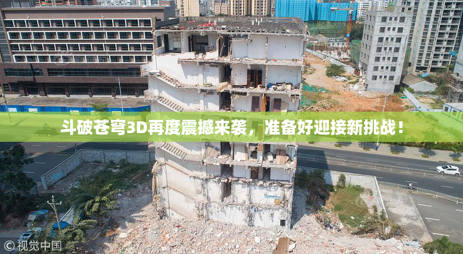 斗破苍穹3D再度震撼来袭，准备好迎接新挑战！
