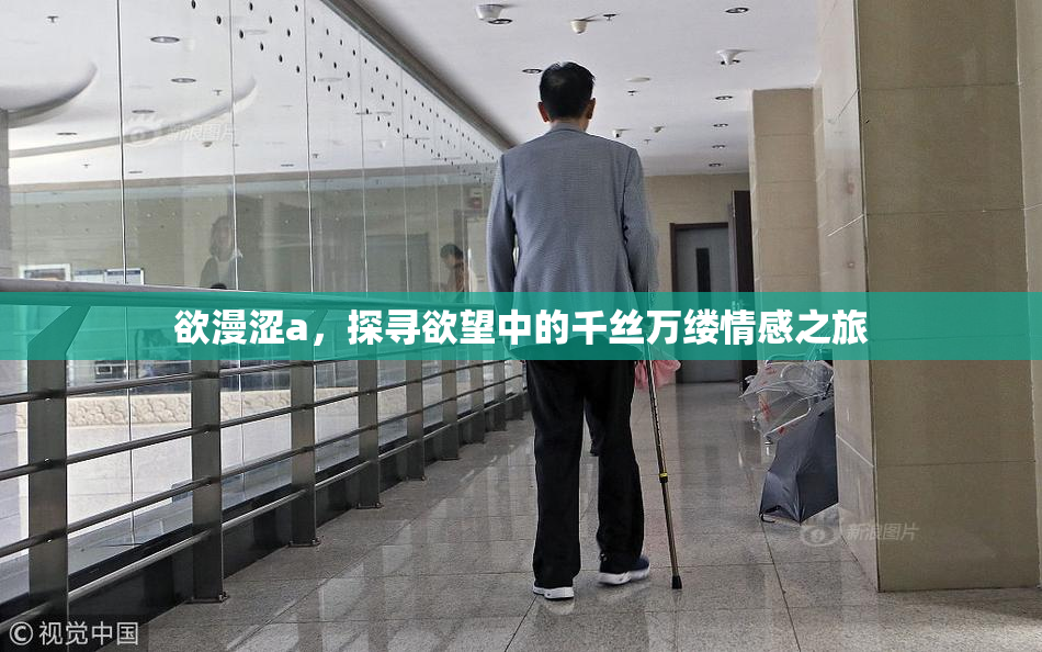 欲漫涩a，探寻欲望中的千丝万缕情感之旅