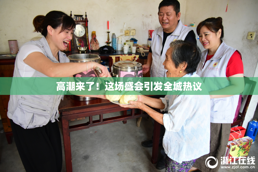 高潮来了！这场盛会引发全城热议