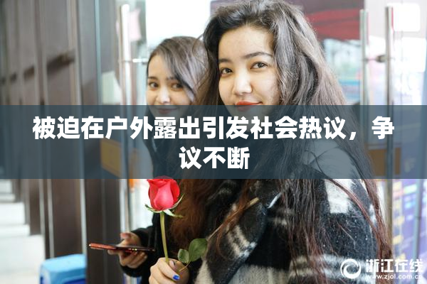 被迫在户外露出引发社会热议，争议不断