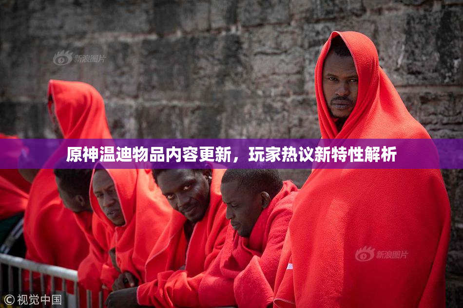 原神温迪物品内容更新，玩家热议新特性解析
