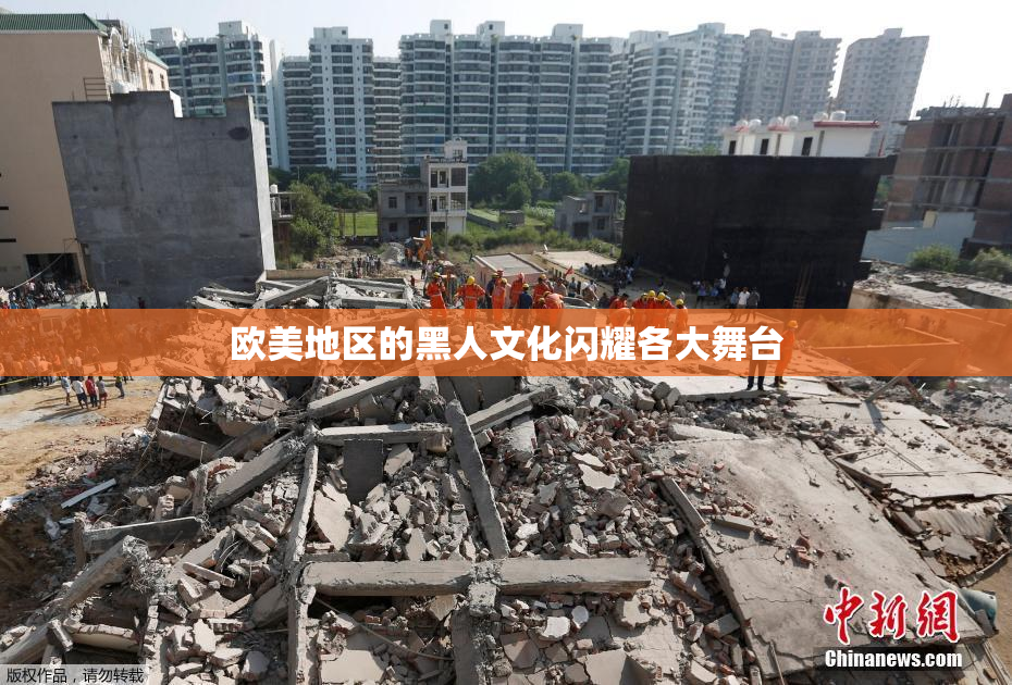 欧美地区的黑人文化闪耀各大舞台