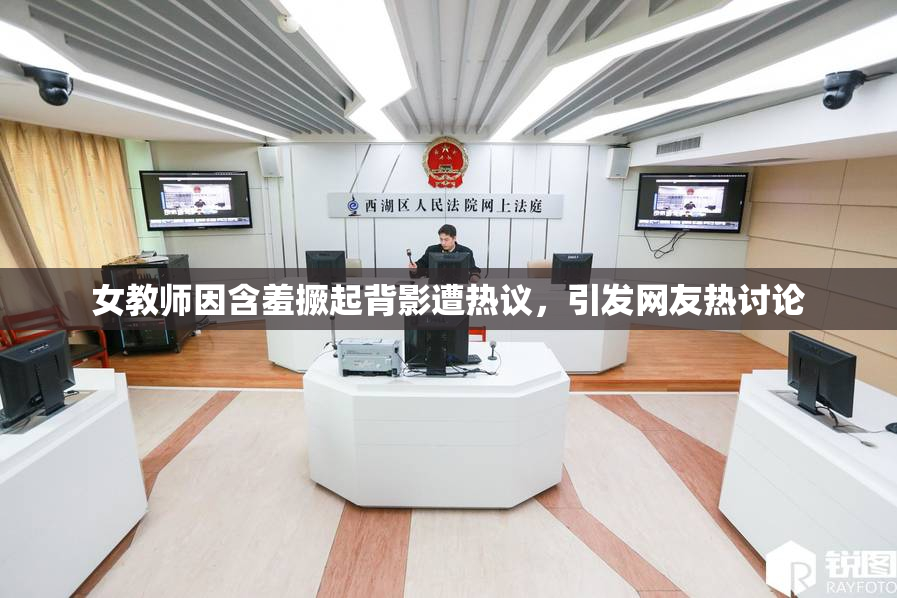 女教师因含羞撅起背影遭热议，引发网友热讨论