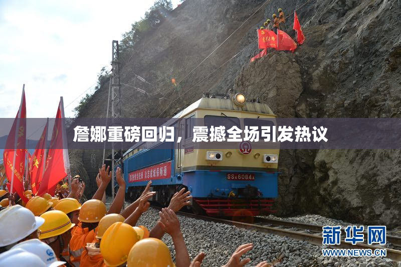 詹娜重磅回归，震撼全场引发热议