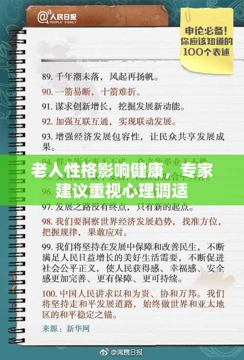 老人性格影响健康，专家建议重视心理调适