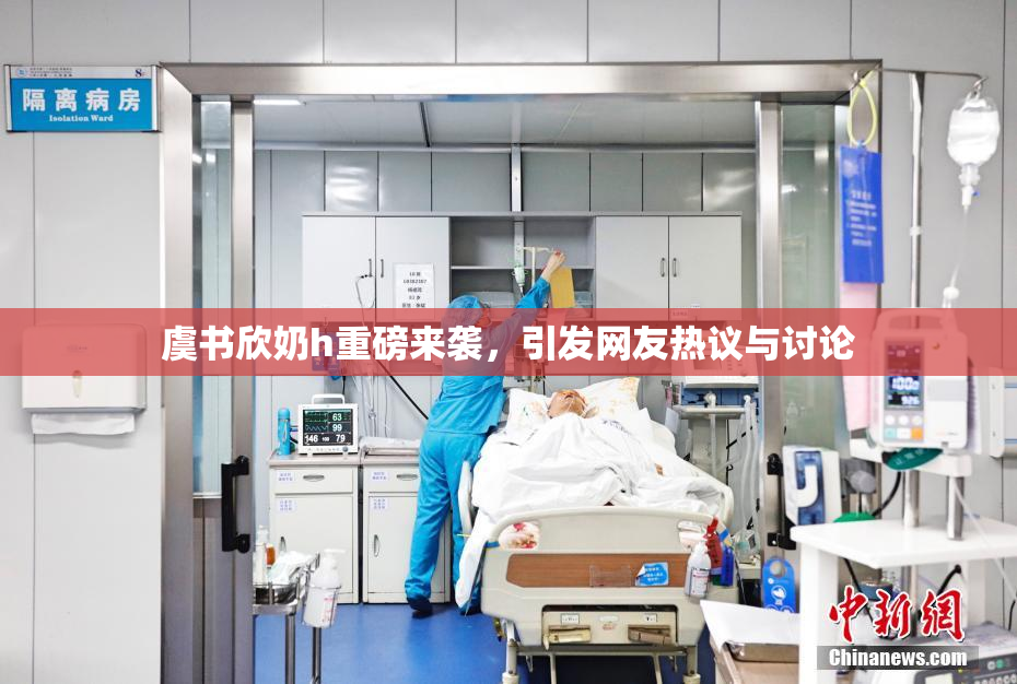 虞书欣奶h重磅来袭，引发网友热议与讨论