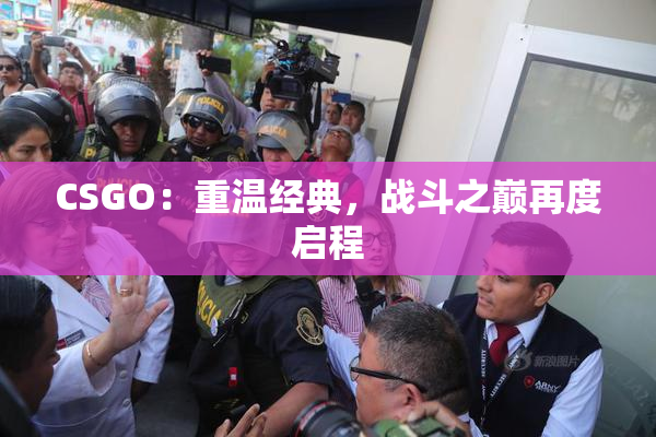 CSGO：重温经典，战斗之巅再度启程