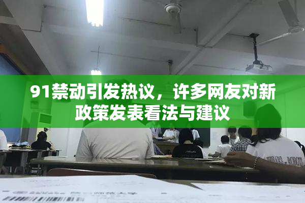 91禁动引发热议，许多网友对新政策发表看法与建议