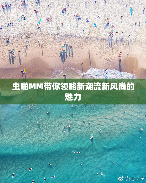 虫啪MM带你领略新潮流新风尚的魅力