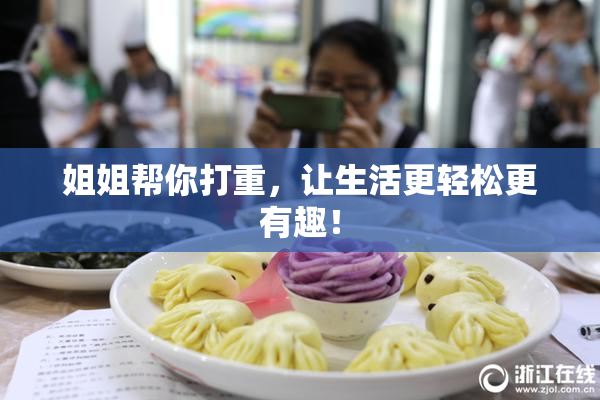 姐姐帮你打重，让生活更轻松更有趣！