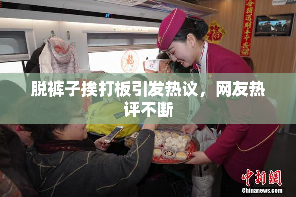 脱裤子挨打板引发热议，网友热评不断