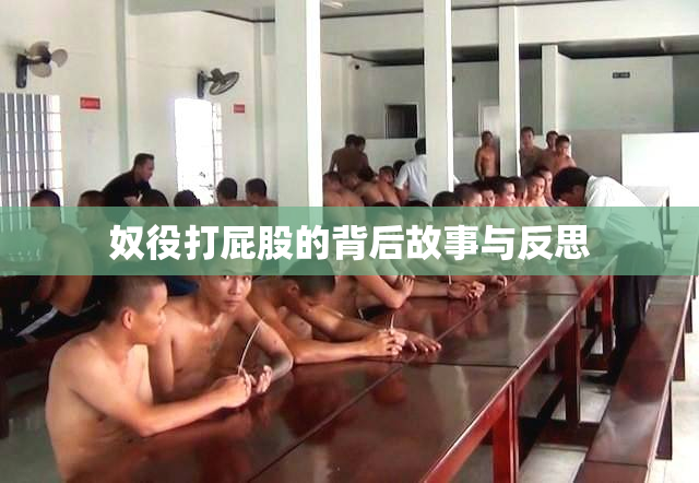 奴役打屁股的背后故事与反思