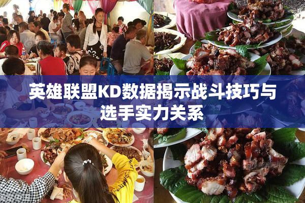 英雄联盟KD数据揭示战斗技巧与选手实力关系