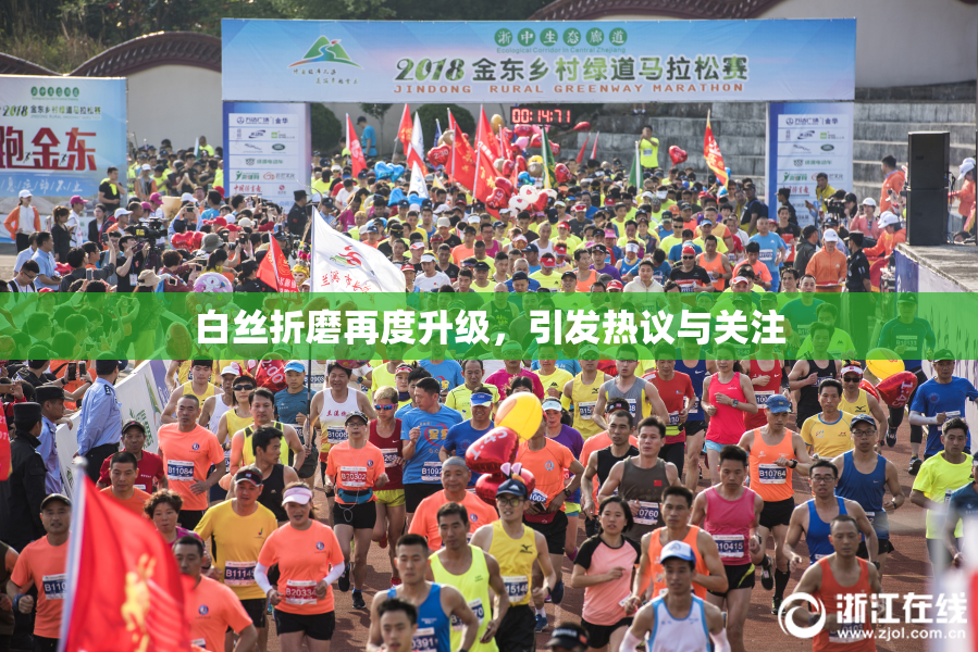 白丝折磨再度升级，引发热议与关注