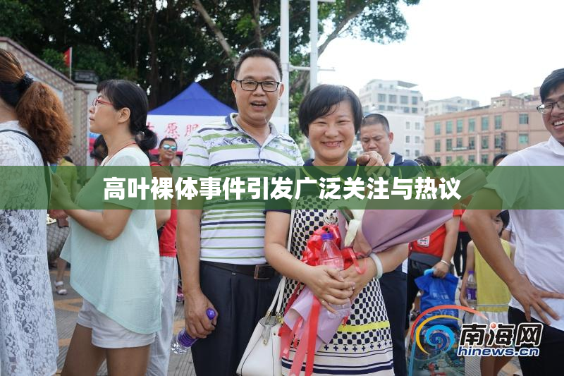 高叶裸体事件引发广泛关注与热议