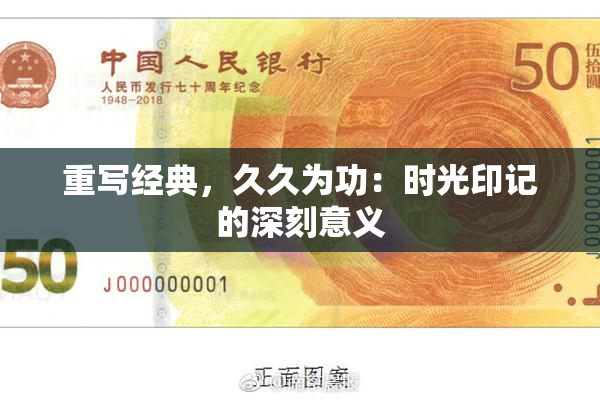 重写经典，久久为功：时光印记的深刻意义