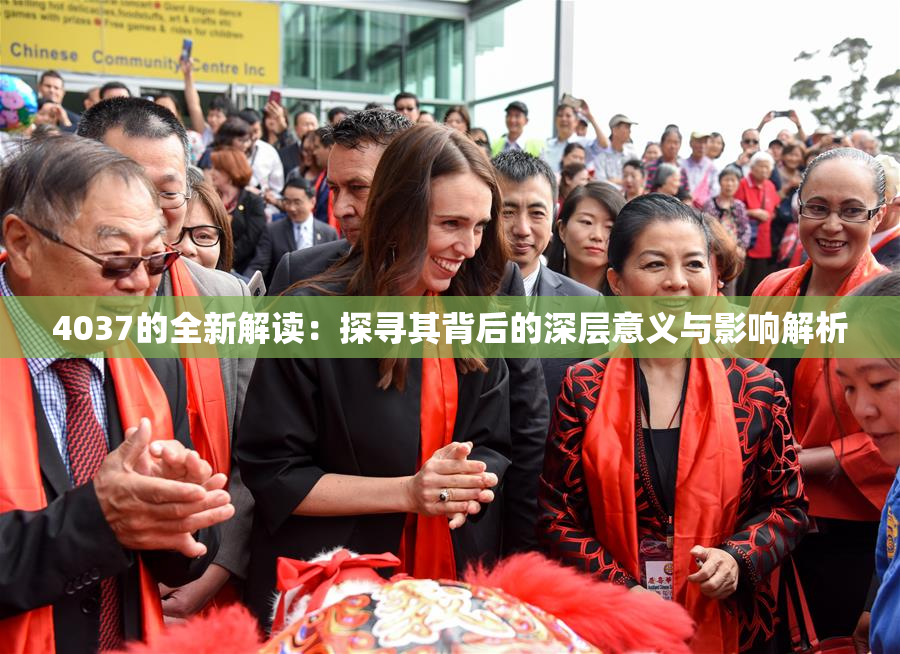 4037的全新解读：探寻其背后的深层意义与影响解析