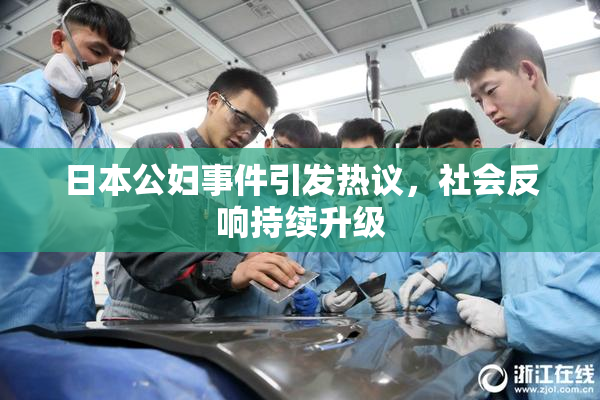 日本公妇事件引发热议，社会反响持续升级