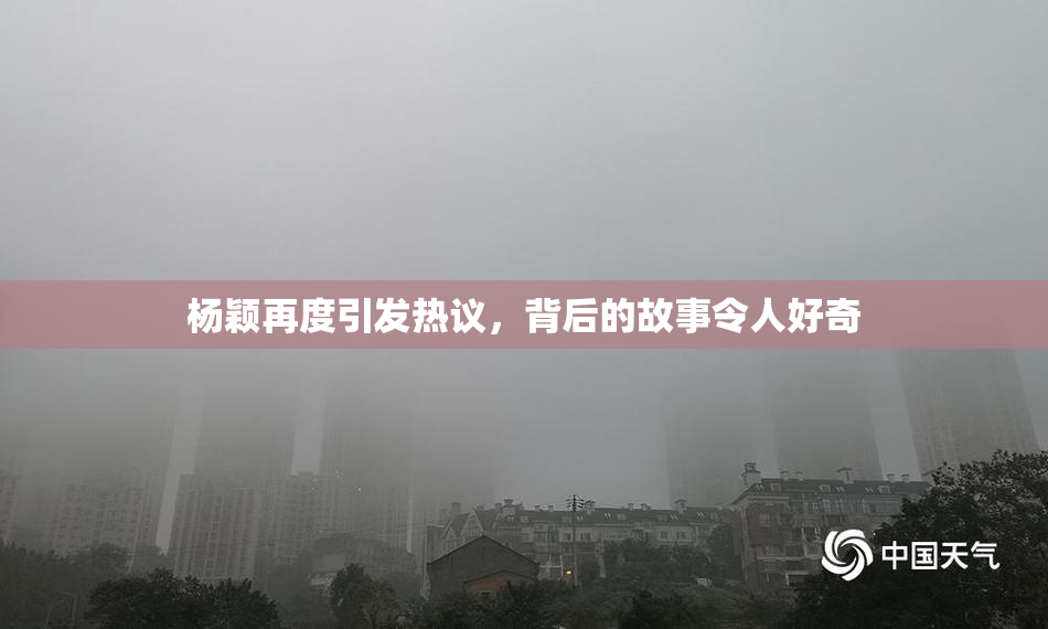 杨颖再度引发热议，背后的故事令人好奇