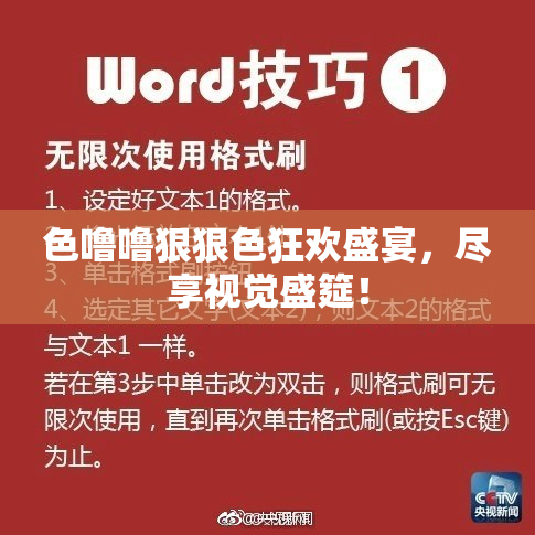 色噜噜狠狠色狂欢盛宴，尽享视觉盛筵！