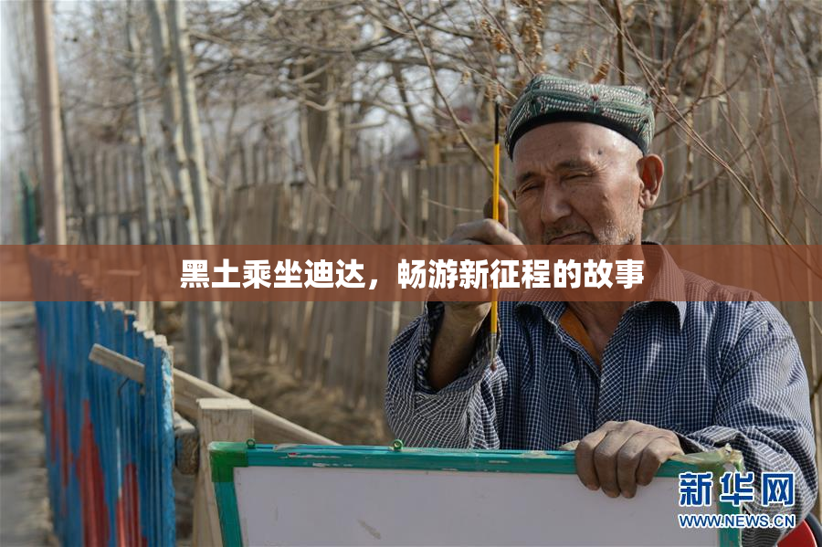 黑土乘坐迪达，畅游新征程的故事
