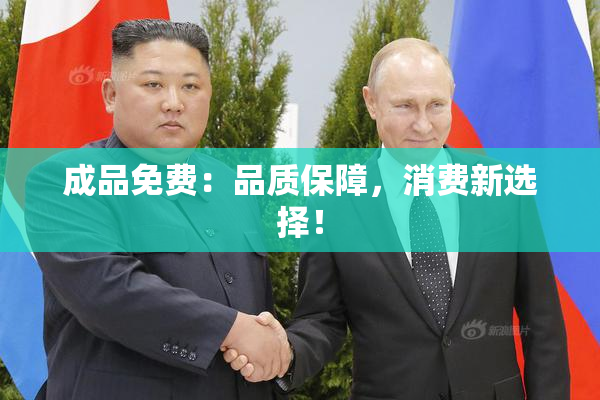 成品免费：品质保障，消费新选择！