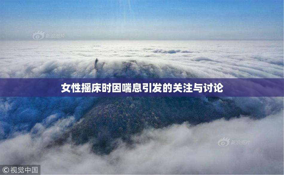 女性摇床时因喘息引发的关注与讨论