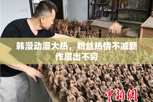 韩漫动漫大热，粉丝热情不减新作层出不穷