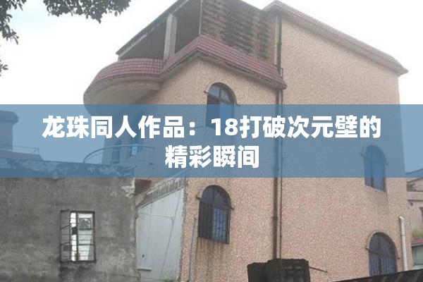 龙珠同人作品：18打破次元壁的精彩瞬间
