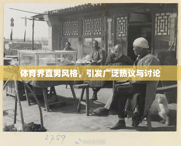 体育界直男风格，引发广泛热议与讨论