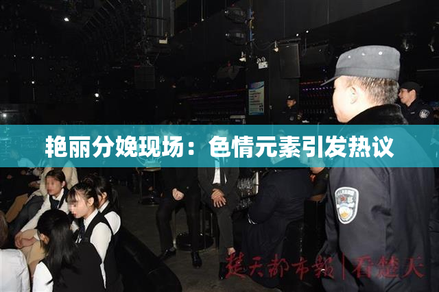 艳丽分娩现场：色情元素引发热议