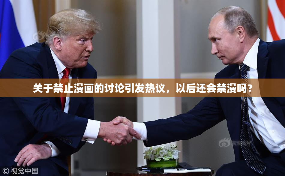 关于禁止漫画的讨论引发热议，以后还会禁漫吗？