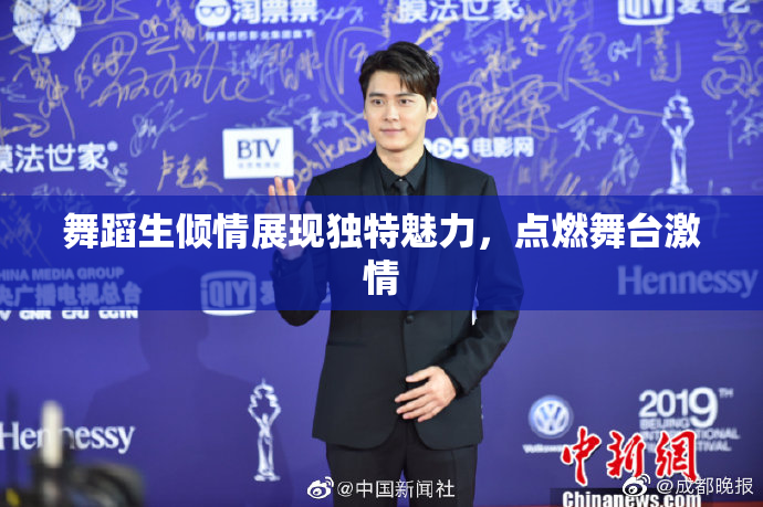 舞蹈生倾情展现独特魅力，点燃舞台激情