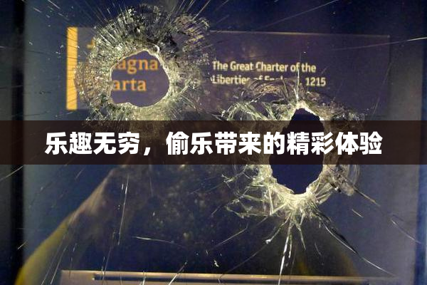 乐趣无穷，偷乐带来的精彩体验