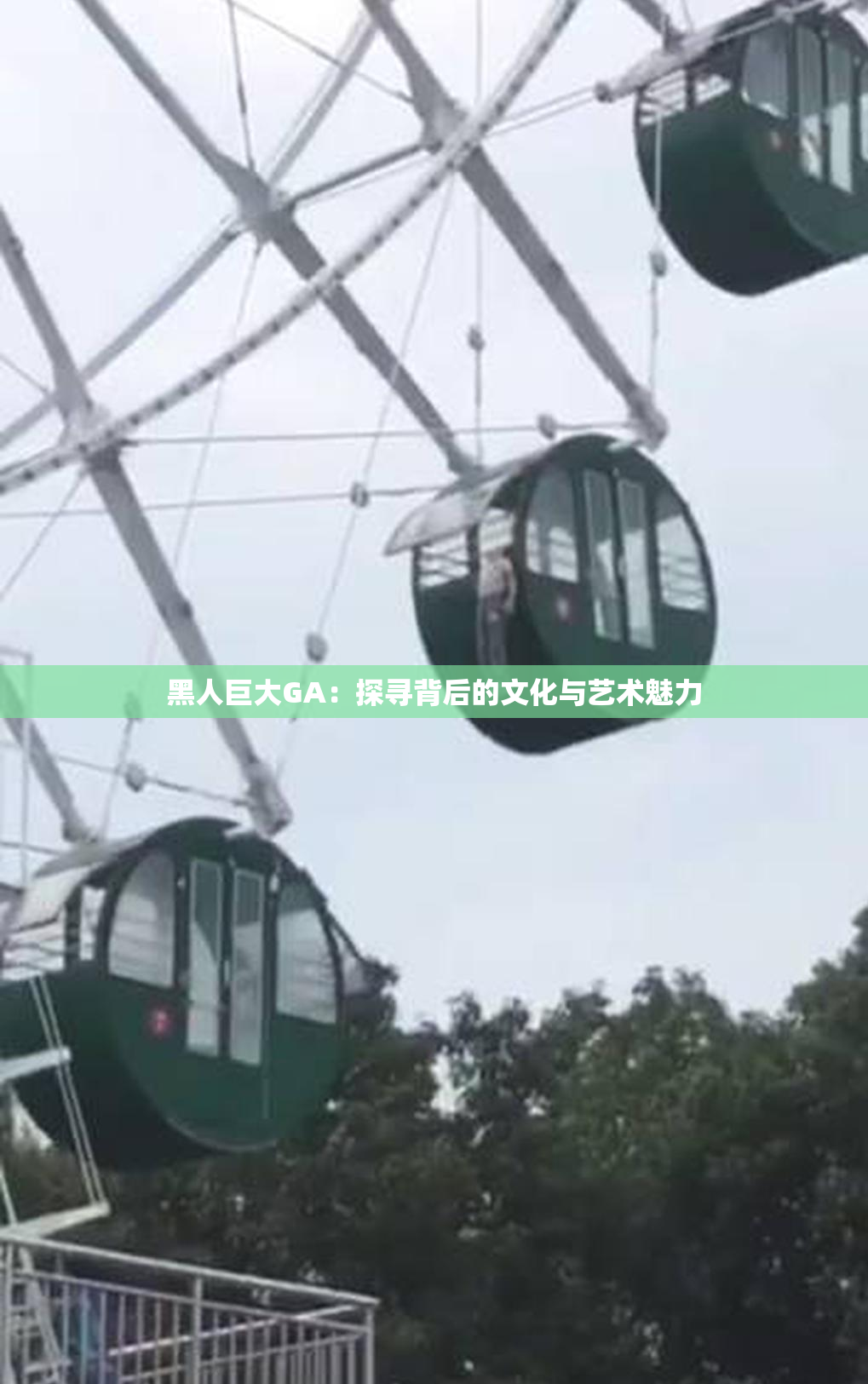 黑人巨大GA：探寻背后的文化与艺术魅力