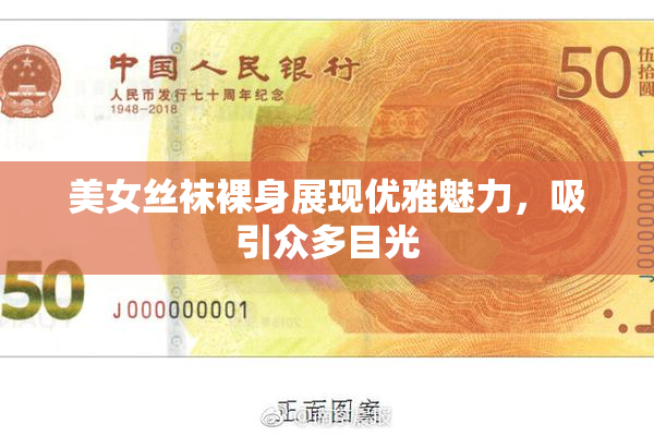 美女丝袜裸身展现优雅魅力，吸引众多目光