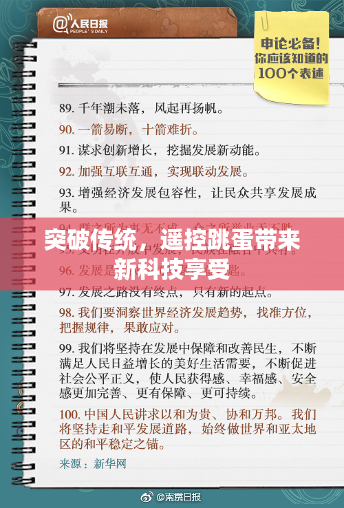 突破传统，遥控跳蛋带来新科技享受
