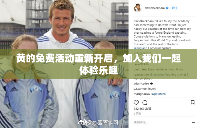 黄的免费活动重新开启，加入我们一起体验乐趣