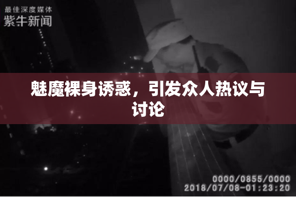 魅魔裸身诱惑，引发众人热议与讨论