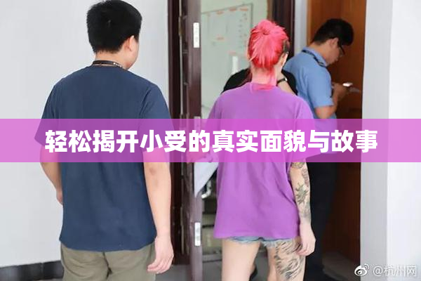 轻松揭开小受的真实面貌与故事