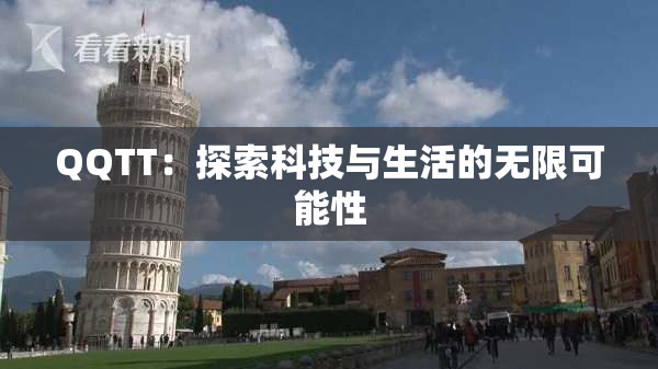 QQTT：探索科技与生活的无限可能性