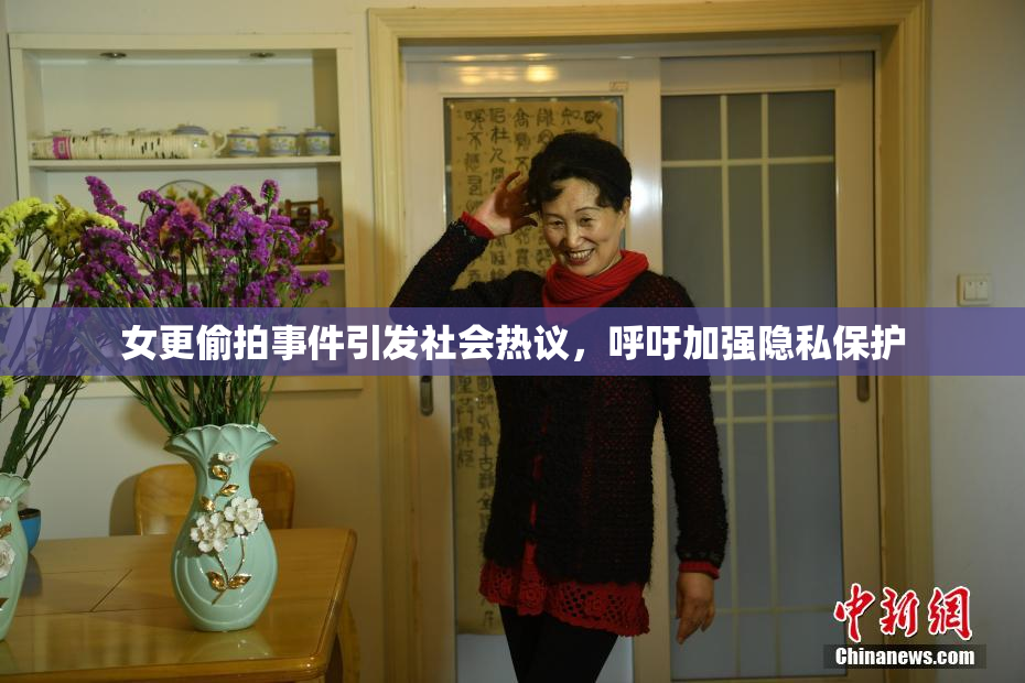 女更偷拍事件引发社会热议，呼吁加强隐私保护