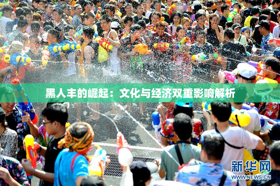 黑人丰的崛起：文化与经济双重影响解析