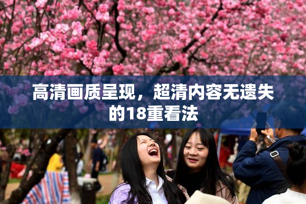 高清画质呈现，超清内容无遗失的18重看法