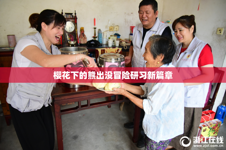 樱花下的熊出没冒险研习新篇章