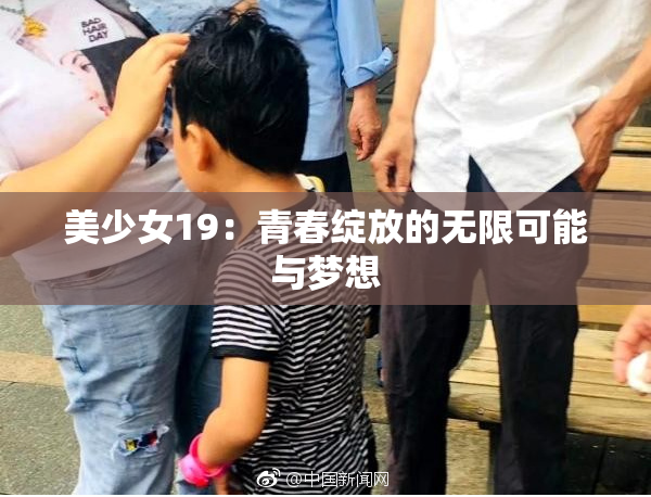 美少女19：青春绽放的无限可能与梦想