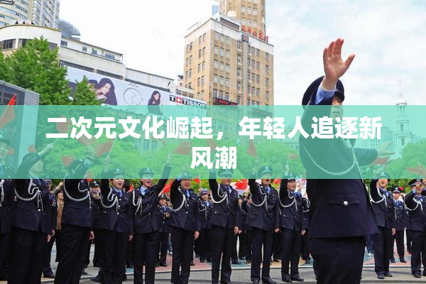 二次元文化崛起，年轻人追逐新风潮