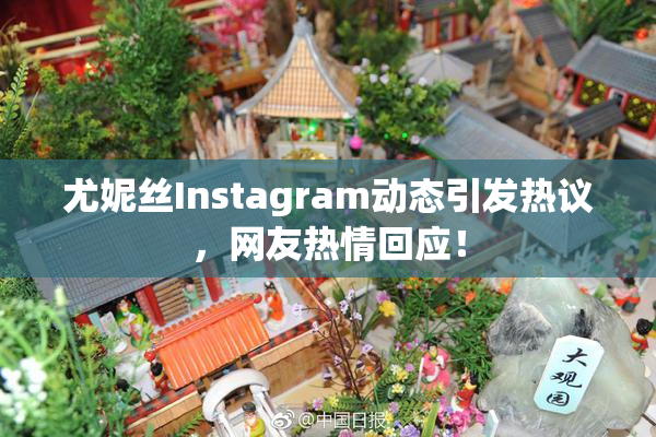 尤妮丝Instagram动态引发热议，网友热情回应！