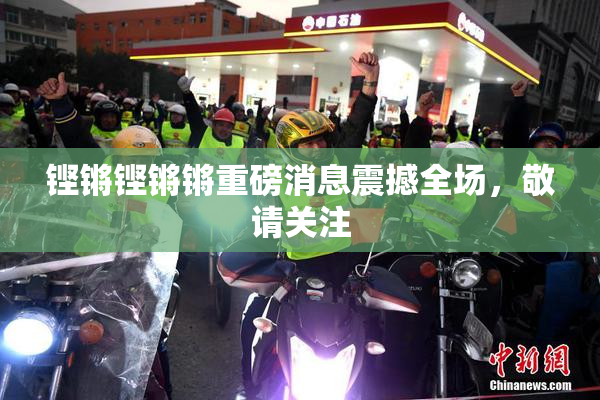 铿锵铿锵锵重磅消息震撼全场，敬请关注