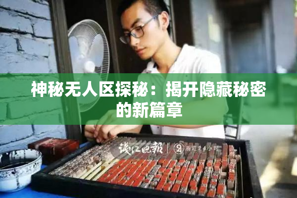 神秘无人区探秘：揭开隐藏秘密的新篇章